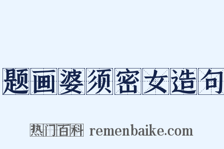 题画婆须密女造句是什么意思的图片